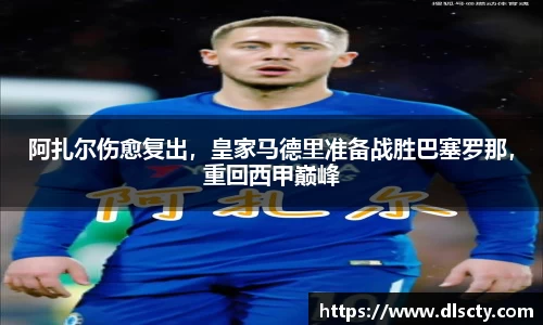阿扎尔伤愈复出，皇家马德里准备战胜巴塞罗那，重回西甲巅峰