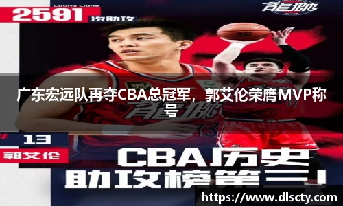 广东宏远队再夺CBA总冠军，郭艾伦荣膺MVP称号
