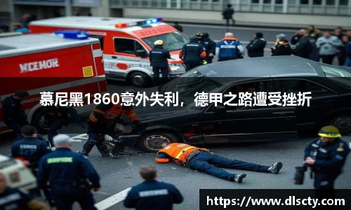 慕尼黑1860意外失利，德甲之路遭受挫折