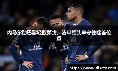 内马尔助巴黎轻取第戎，法甲领头羊守住榜首位置