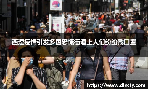 西涅疫情引发多国恐慌街道上人们纷纷戴口罩