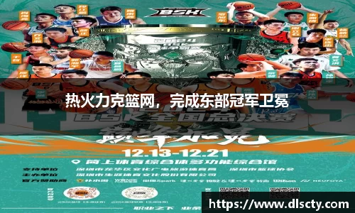 热火力克篮网，完成东部冠军卫冕