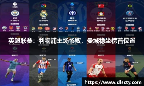 英超联赛：利物浦主场惨败，曼城稳坐榜首位置