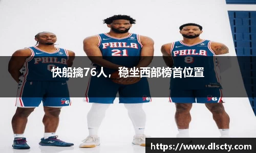 快船擒76人，稳坐西部榜首位置