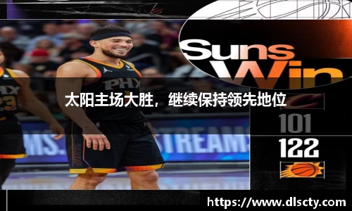 太阳主场大胜，继续保持领先地位