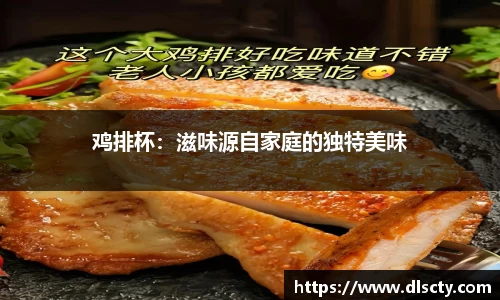 鸡排杯：滋味源自家庭的独特美味