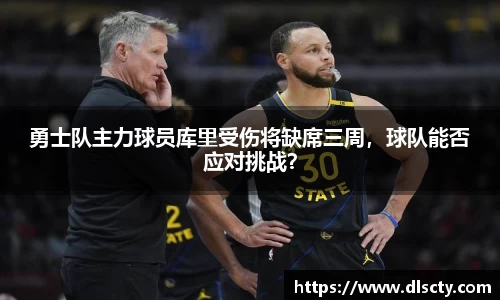 勇士队主力球员库里受伤将缺席三周，球队能否应对挑战？