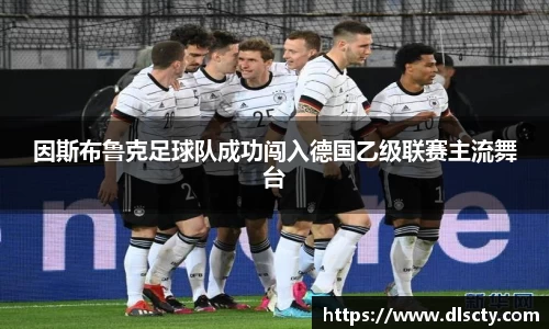 因斯布鲁克足球队成功闯入德国乙级联赛主流舞台