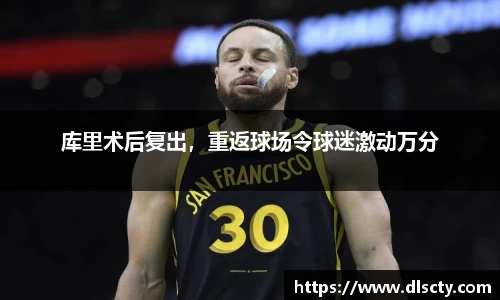 库里术后复出，重返球场令球迷激动万分