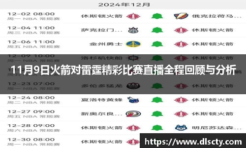 11月9日火箭对雷霆精彩比赛直播全程回顾与分析