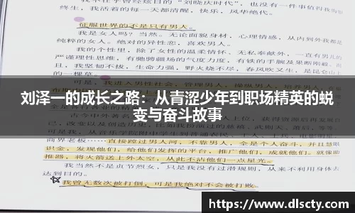 刘泽一的成长之路：从青涩少年到职场精英的蜕变与奋斗故事