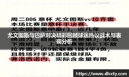 尤文图斯与巴萨对决精彩回顾球迷热议战术与表现分析