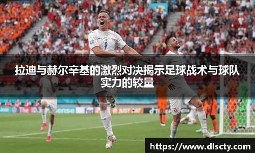 拉迪与赫尔辛基的激烈对决揭示足球战术与球队实力的较量