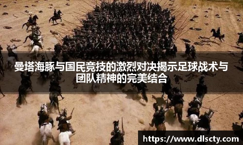 曼塔海豚与国民竞技的激烈对决揭示足球战术与团队精神的完美结合