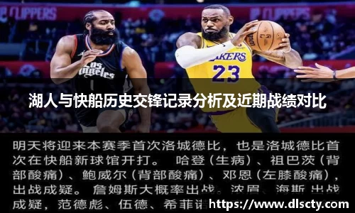 湖人与快船历史交锋记录分析及近期战绩对比
