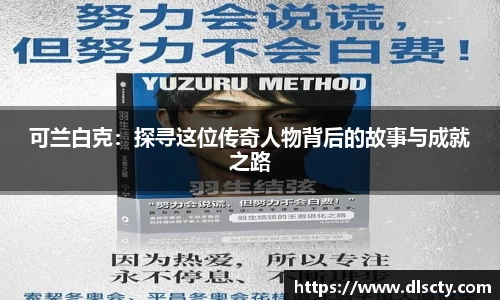 可兰白克：探寻这位传奇人物背后的故事与成就之路