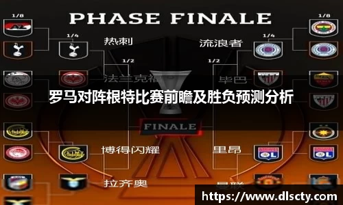 罗马对阵根特比赛前瞻及胜负预测分析
