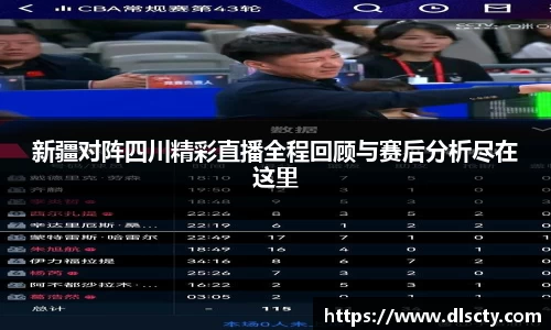 新疆对阵四川精彩直播全程回顾与赛后分析尽在这里