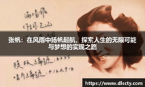 张帆：在风雨中扬帆起航，探索人生的无限可能与梦想的实现之路