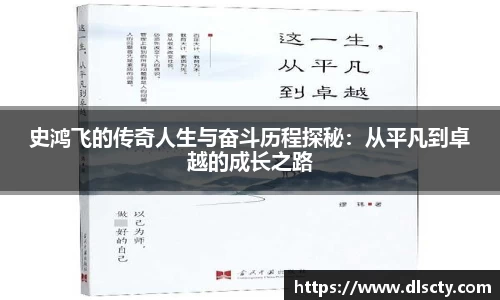 史鸿飞的传奇人生与奋斗历程探秘：从平凡到卓越的成长之路