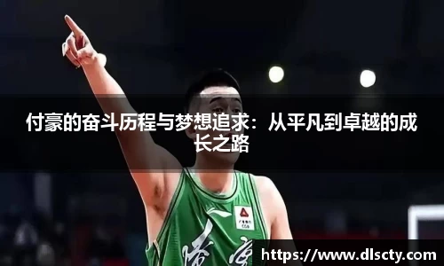 付豪的奋斗历程与梦想追求：从平凡到卓越的成长之路