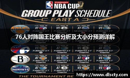 76人对阵国王比赛分析及大小分预测详解