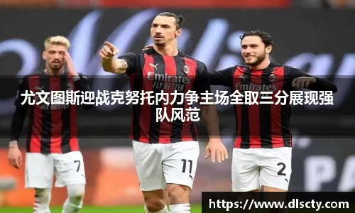 尤文图斯迎战克努托内力争主场全取三分展现强队风范