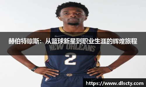 赫伯特琼斯：从篮球新星到职业生涯的辉煌旅程