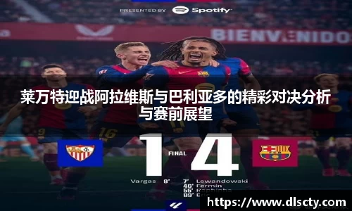 莱万特迎战阿拉维斯与巴利亚多的精彩对决分析与赛前展望