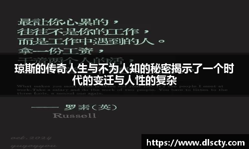 琼斯的传奇人生与不为人知的秘密揭示了一个时代的变迁与人性的复杂