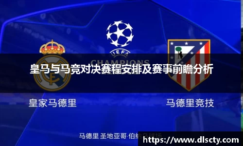 皇马与马竞对决赛程安排及赛事前瞻分析
