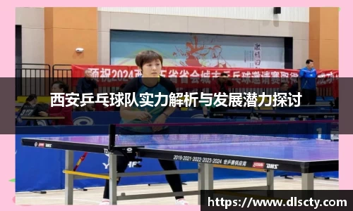 西安乒乓球队实力解析与发展潜力探讨