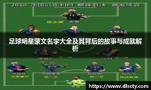 足球明星蒙文名字大全及其背后的故事与成就解析