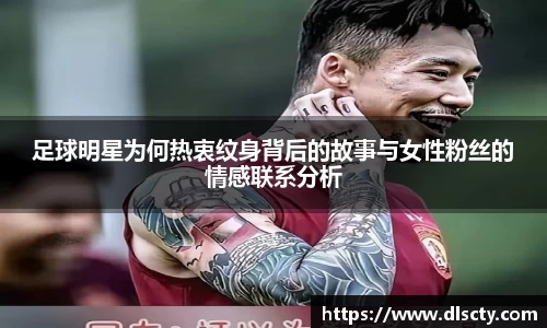 足球明星为何热衷纹身背后的故事与女性粉丝的情感联系分析
