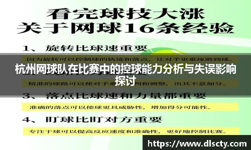 杭州网球队在比赛中的控球能力分析与失误影响探讨