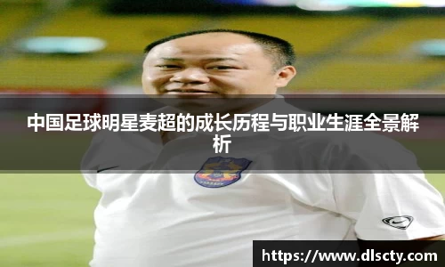 中国足球明星麦超的成长历程与职业生涯全景解析