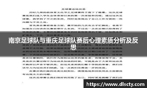南京足球队与重庆足球队赛后心理素质分析及反思