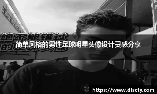 简单风格的男性足球明星头像设计灵感分享