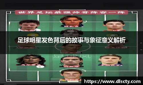足球明星发色背后的故事与象征意义解析